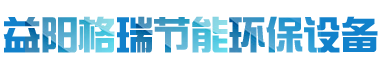 益陽(yáng)市格瑞節(jié)能環(huán)保設(shè)備有限公司-設(shè)計(jì)，制造，研發(fā)