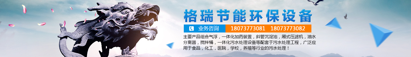 益陽市格瑞節(jié)能環(huán)保設(shè)備有限公司-設(shè)計，制造，研發(fā)