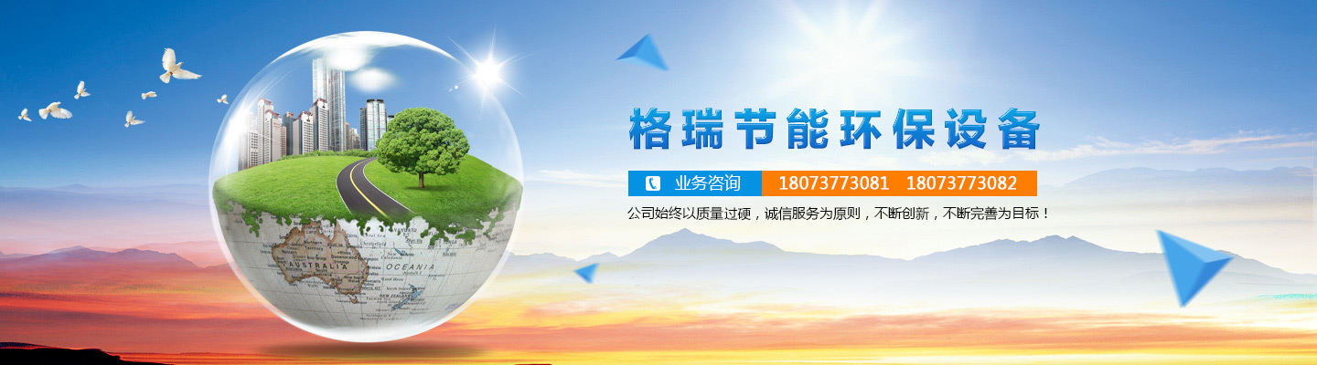 益陽(yáng)市格瑞節(jié)能環(huán)保設(shè)備有限公司-設(shè)計(jì)，制造，研發(fā)