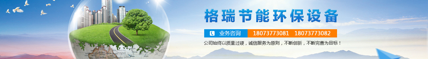 益陽市格瑞節(jié)能環(huán)保設(shè)備有限公司-設(shè)計，制造，研發(fā)